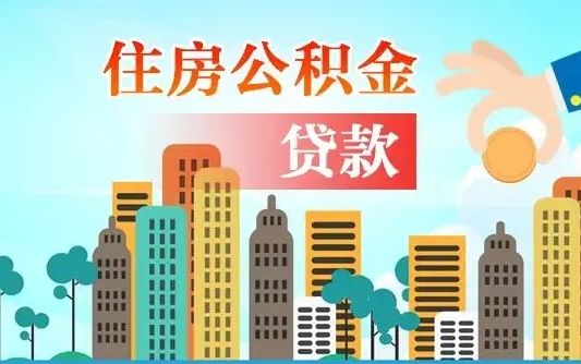 庄河珠海公积金怎么申请（庄河珠海公积金申请条件）